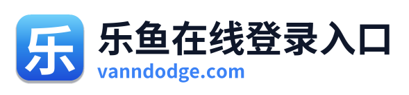 乐鱼在线登录入口